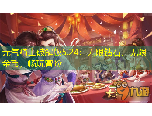 元氣騎士破解版5.24：無限鉆石、無限金幣，暢玩冒險