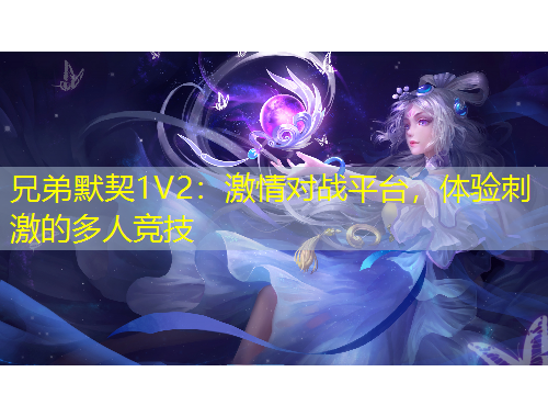 兄弟默契1V2：激情對戰(zhàn)平臺，體驗刺激的多人競技
