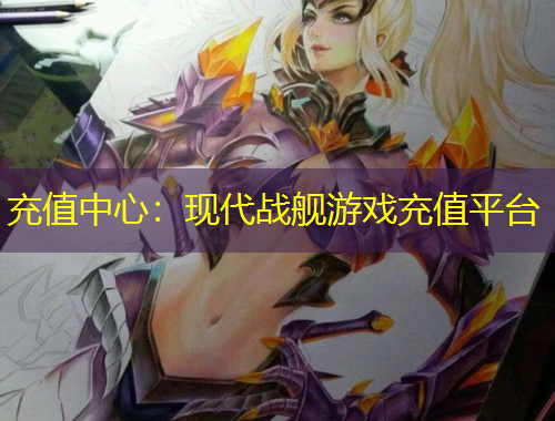 充值中心：現(xiàn)代戰(zhàn)艦游戲充值平臺(tái)