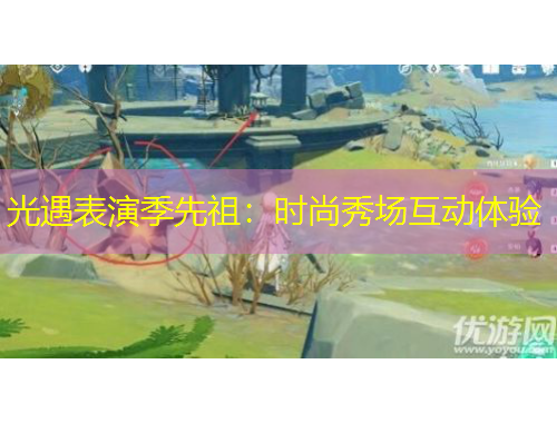 光遇表演季先祖：時(shí)尚秀場互動(dòng)體驗(yàn)