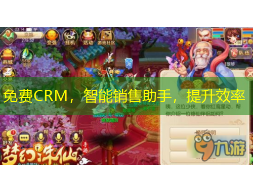 免費CRM，智能銷售助手，提升效率
