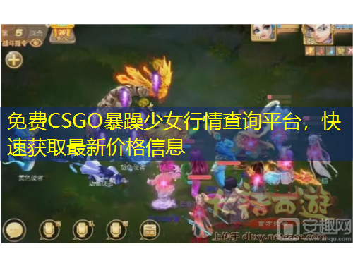 免費(fèi)CSGO暴躁少女行情查詢平臺(tái)，快速獲取最新價(jià)格信息