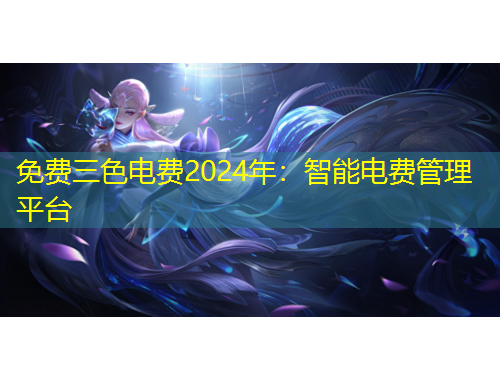 免費三色電費2024年：智能電費管理平臺