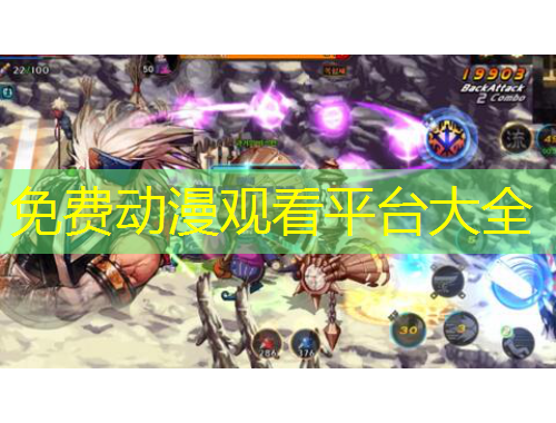 免費(fèi)動(dòng)漫觀看平臺(tái)大全