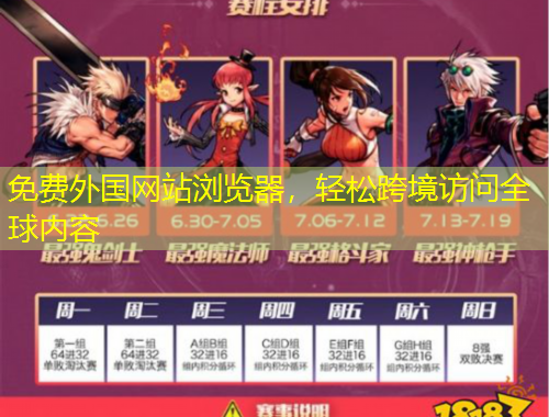 免費外國網(wǎng)站瀏覽器，輕松跨境訪問全球內(nèi)容