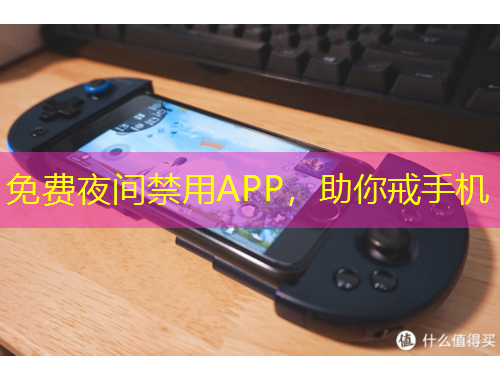 免費夜間禁用APP，助你戒手機