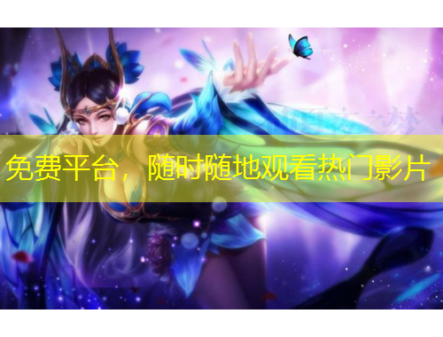 免費(fèi)平臺，隨時(shí)隨地觀看熱門影片