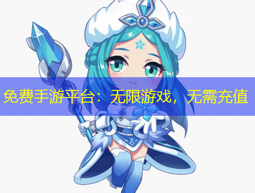 免費手游平臺：無限游戲，無需充值