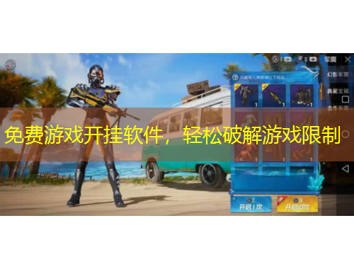 免費游戲開掛軟件，輕松破解游戲限制