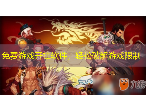 免費游戲開掛軟件，輕松破解游戲限制