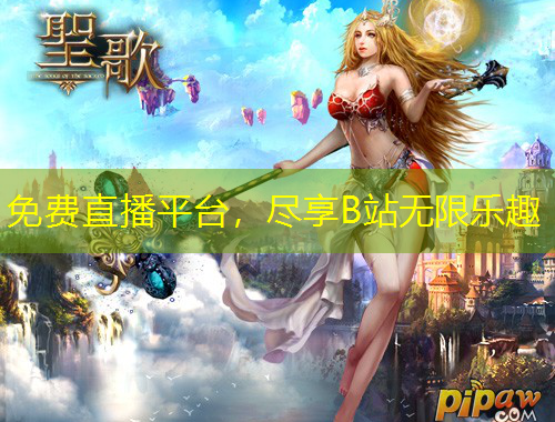 免費(fèi)直播平臺(tái)，盡享B站無(wú)限樂(lè)趣