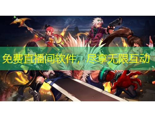 免費直播間軟件，盡享無限互動