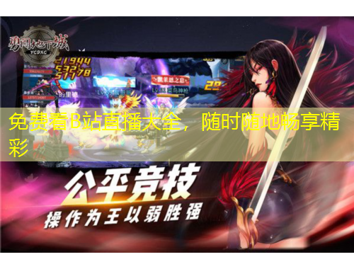 免費(fèi)看B站直播大全，隨時(shí)隨地暢享精彩