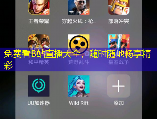 免費(fèi)看B站直播大全，隨時(shí)隨地暢享精彩