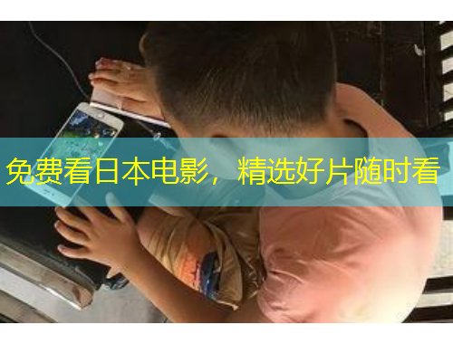 免費(fèi)看日本電影，精選好片隨時(shí)看