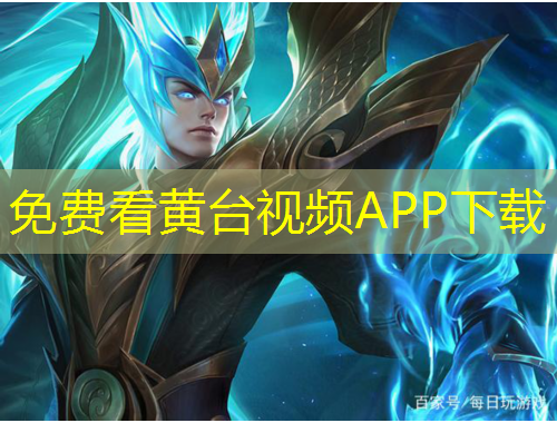 免費(fèi)看黃臺(tái)視頻APP下載