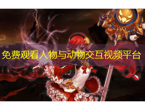 免費(fèi)觀看人物與動(dòng)物交互視頻平臺(tái)