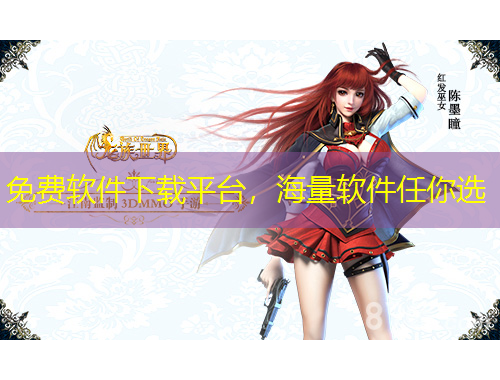 免費(fèi)軟件下載平臺，海量軟件任你選