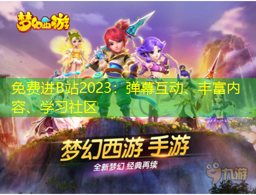 免費(fèi)進(jìn)B站2023：彈幕互動(dòng)、豐富內(nèi)容、學(xué)習(xí)社區(qū)