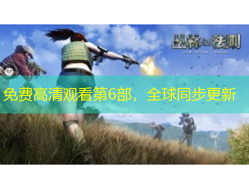 免費(fèi)高清觀看第6部，全球同步更新