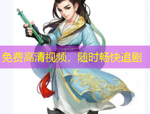 免費高清視頻，隨時暢快追劇