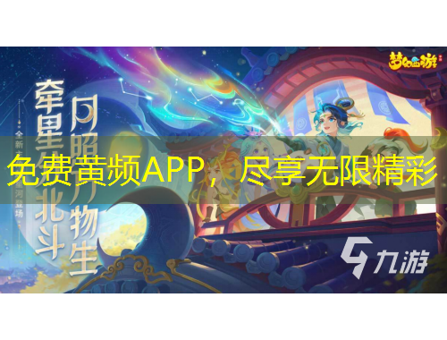 免費(fèi)黃頻APP，盡享無限精彩