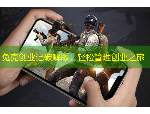 兔克創(chuàng)業(yè)記破解版：輕松管理創(chuàng)業(yè)之旅