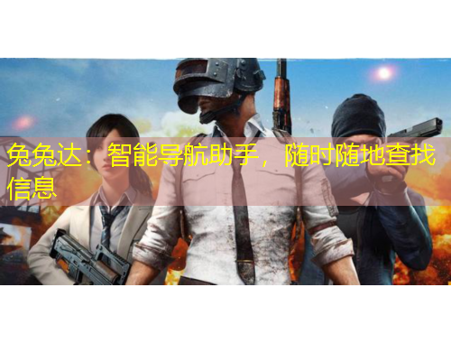 兔兔達(dá)：智能導(dǎo)航助手，隨時隨地查找信息