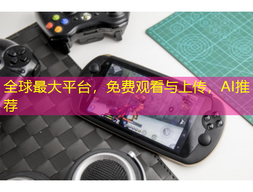 全球最大平臺，免費觀看與上傳，AI推薦