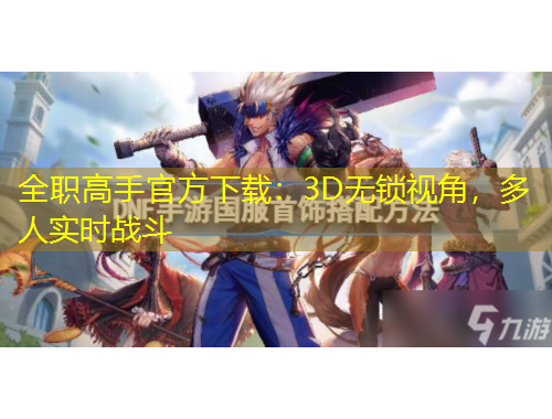 全職高手官方下載：3D無鎖視角，多人實(shí)時(shí)戰(zhàn)斗