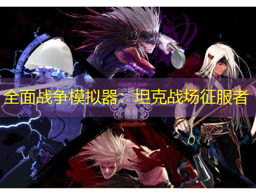 全面戰(zhàn)爭模擬器：坦克戰(zhàn)場征服者