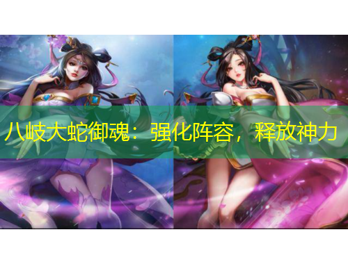 八岐大蛇御魂：強(qiáng)化陣容，釋放神力