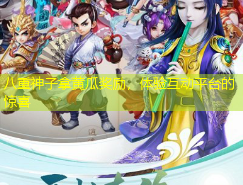 八重神子拿黃瓜獎勵，體驗互動平臺的驚喜