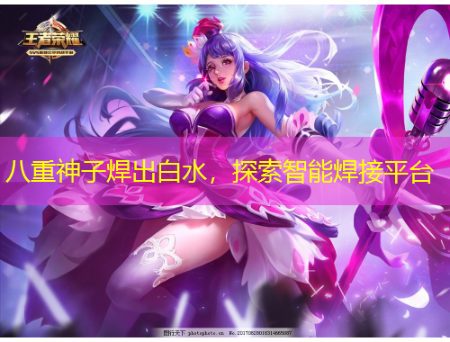 八重神子焊出白水，探索智能焊接平臺(tái)