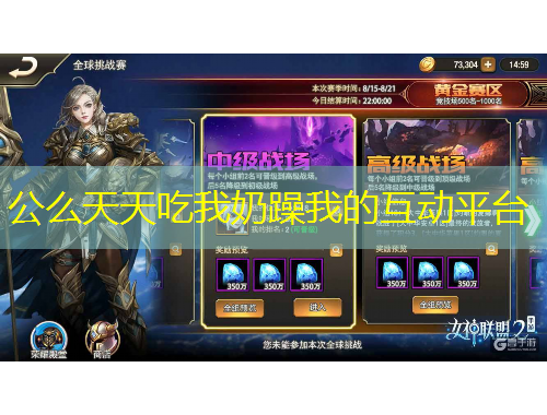 公么天天吃我奶躁我的互動(dòng)平臺(tái)