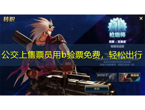 公交上售票員用b驗(yàn)票免費(fèi)，輕松出行