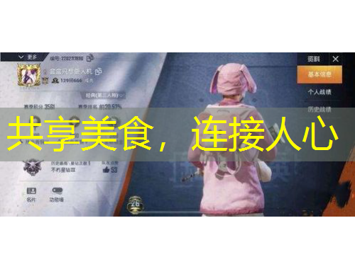 共享美食，連接人心