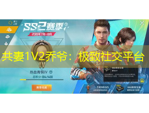 共妻1V2喬爺：極致社交平臺
