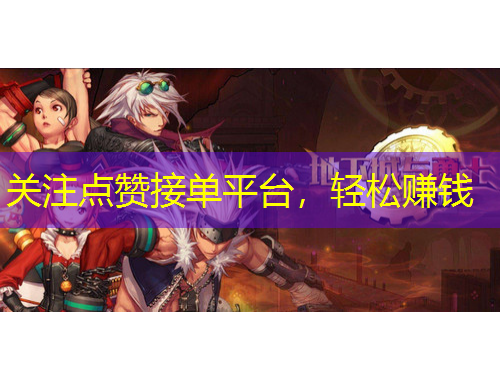 關(guān)注點贊接單平臺，輕松賺錢