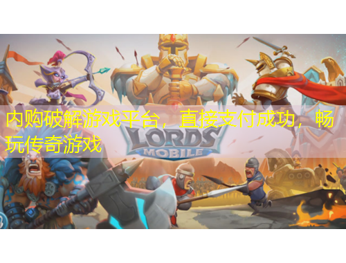 內(nèi)購破解游戲平臺，直接支付成功，暢玩?zhèn)髌嬗螒? title=