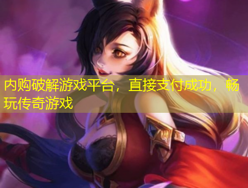 內(nèi)購破解游戲平臺，直接支付成功，暢玩?zhèn)髌嬗螒? title=