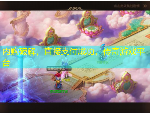 內(nèi)購破解，直接支付成功，傳奇游戲平臺