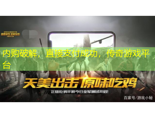 內(nèi)購破解，直接支付成功，傳奇游戲平臺