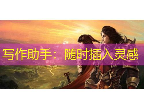 寫作助手：隨時插入靈感