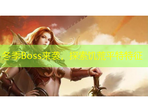 冬季Boss來襲，探索饑荒平特特征