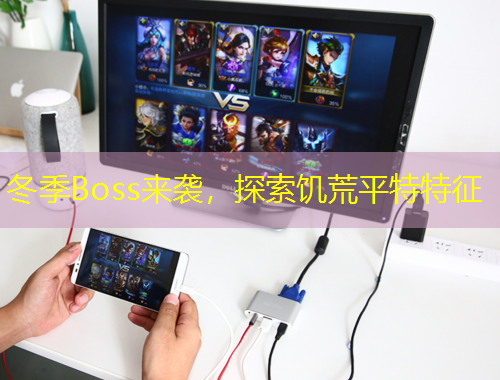 冬季Boss來襲，探索饑荒平特特征