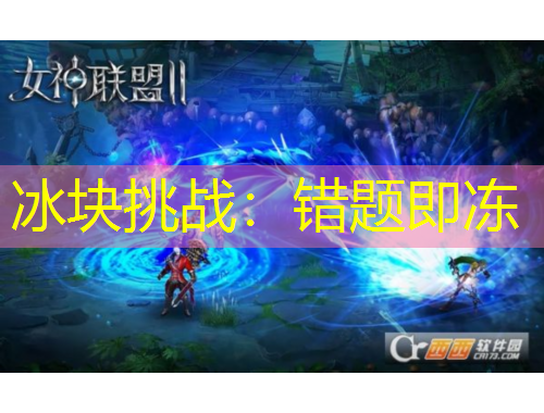 冰塊挑戰(zhàn)：錯題即凍