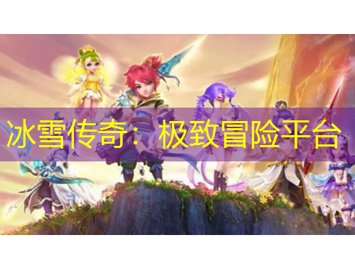 冰雪傳奇：極致冒險(xiǎn)平臺(tái)