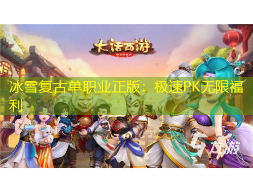 冰雪復(fù)古單職業(yè)正版：極速PK無(wú)限福利