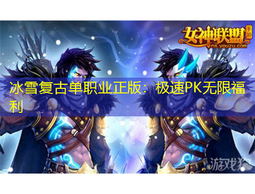 冰雪復(fù)古單職業(yè)正版：極速PK無(wú)限福利